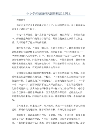 中小学师德演师风演讲稿范文例文