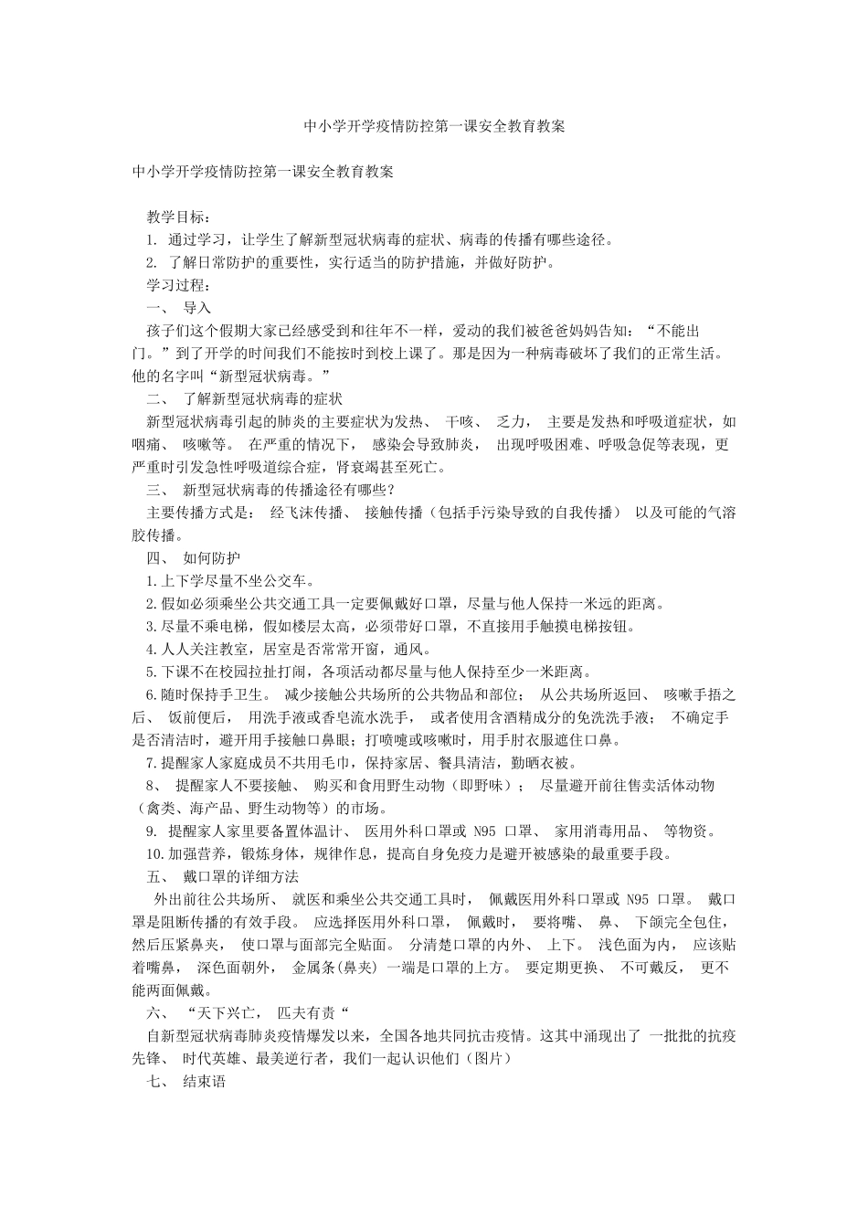 中小学开学疫情防控第一课安全教育教案_第1页
