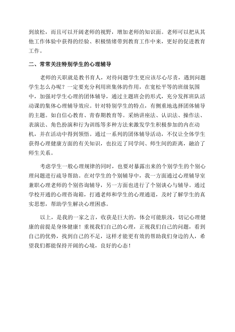 中小学心理健康教育学习骨干教师培训心得体会范文_第2页
