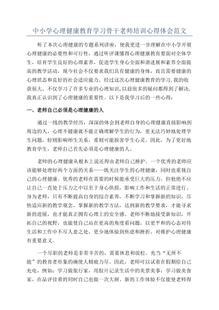 中小学心理健康教育学习骨干教师培训心得体会范文