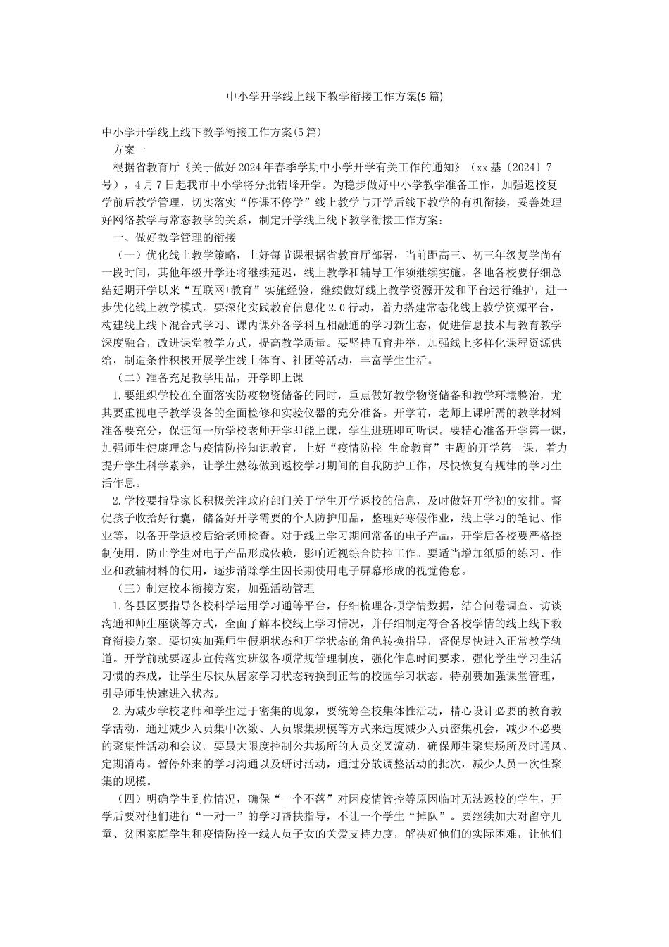 中小学开学线上线下教学衔接工作方案_第1页