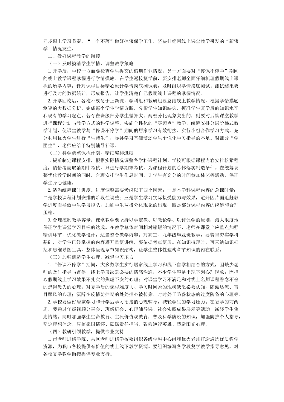 中小学开学线上线下教学衔接工作方案_第2页