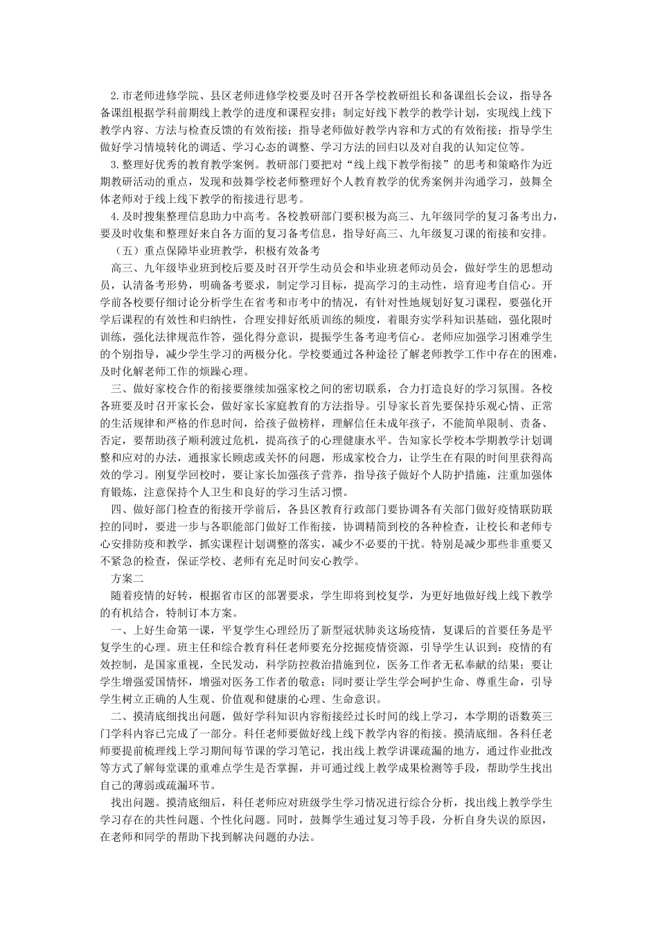 中小学开学线上线下教学衔接工作方案_第3页