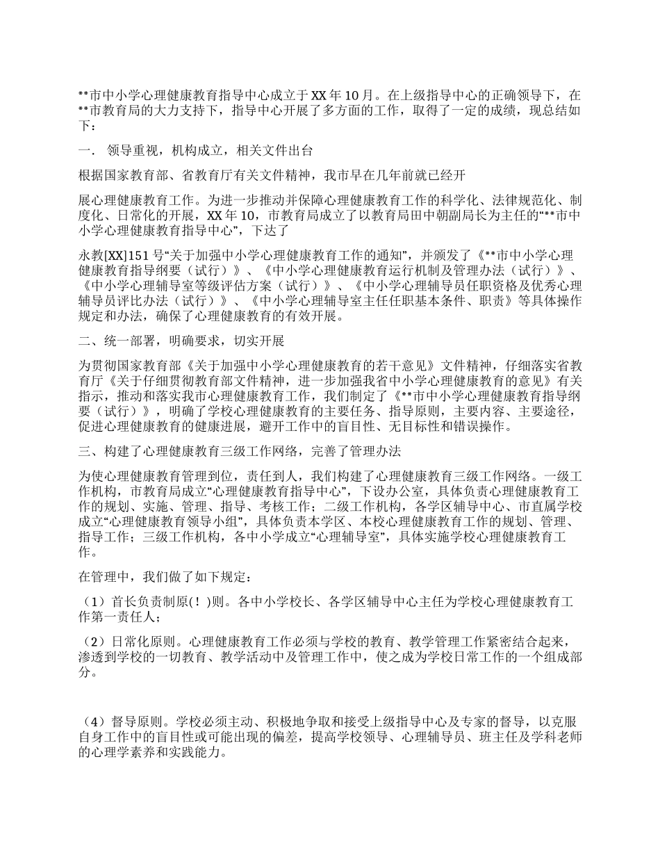中小学心理健康教育工作总结_第1页
