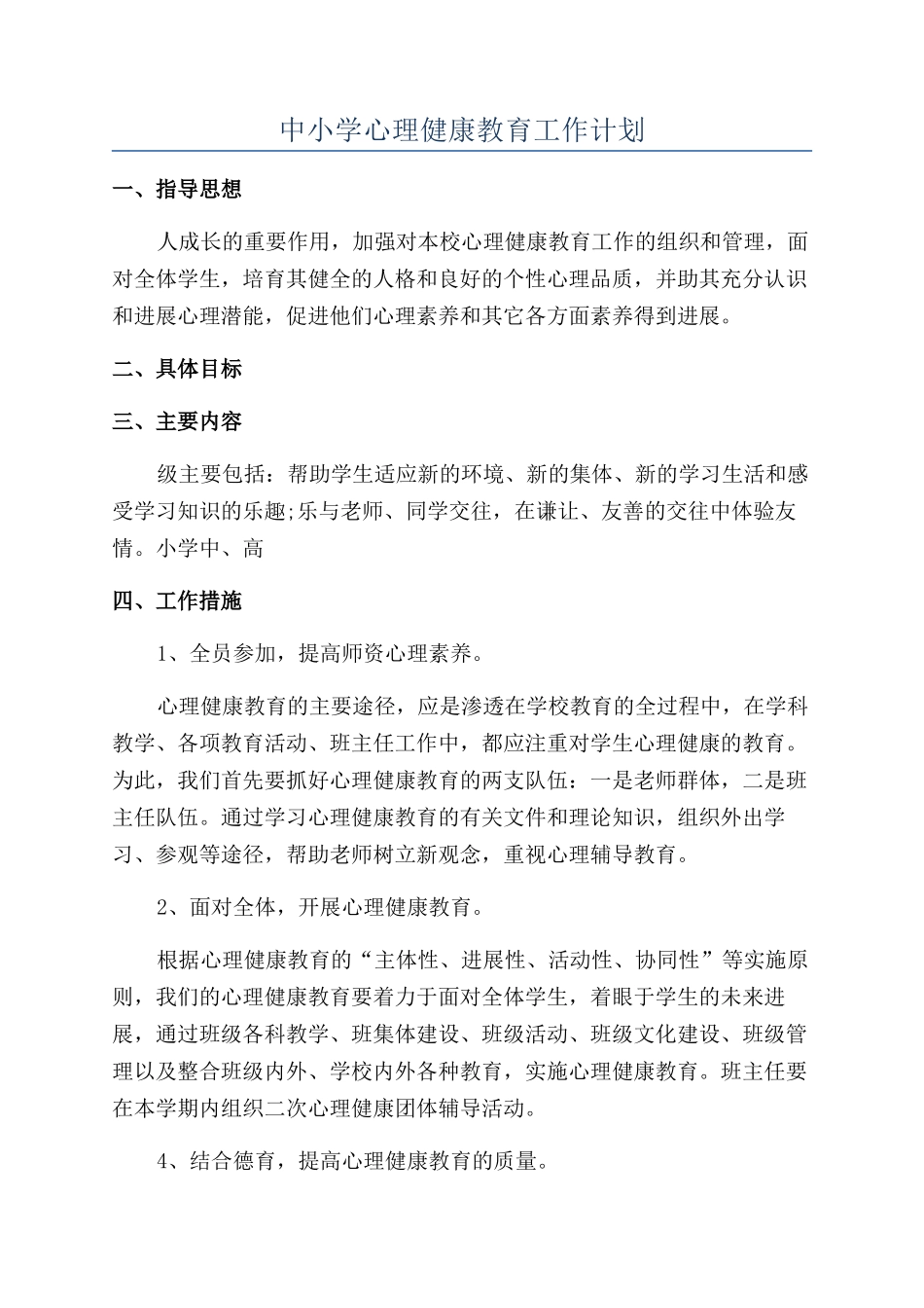 中小学心理健康教育工作计划_第1页