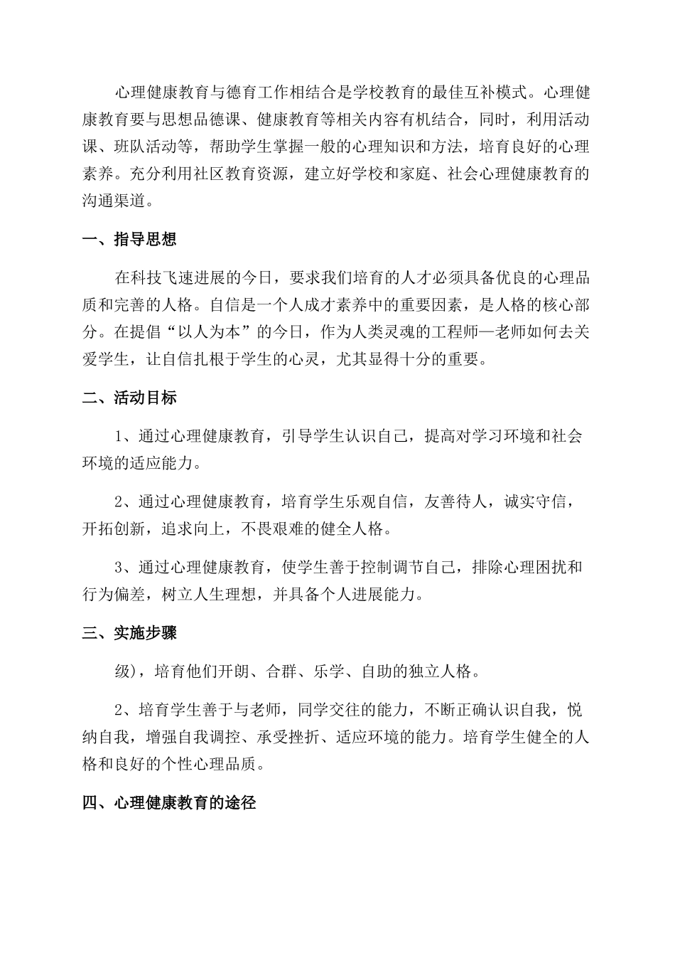 中小学心理健康教育工作计划_第2页