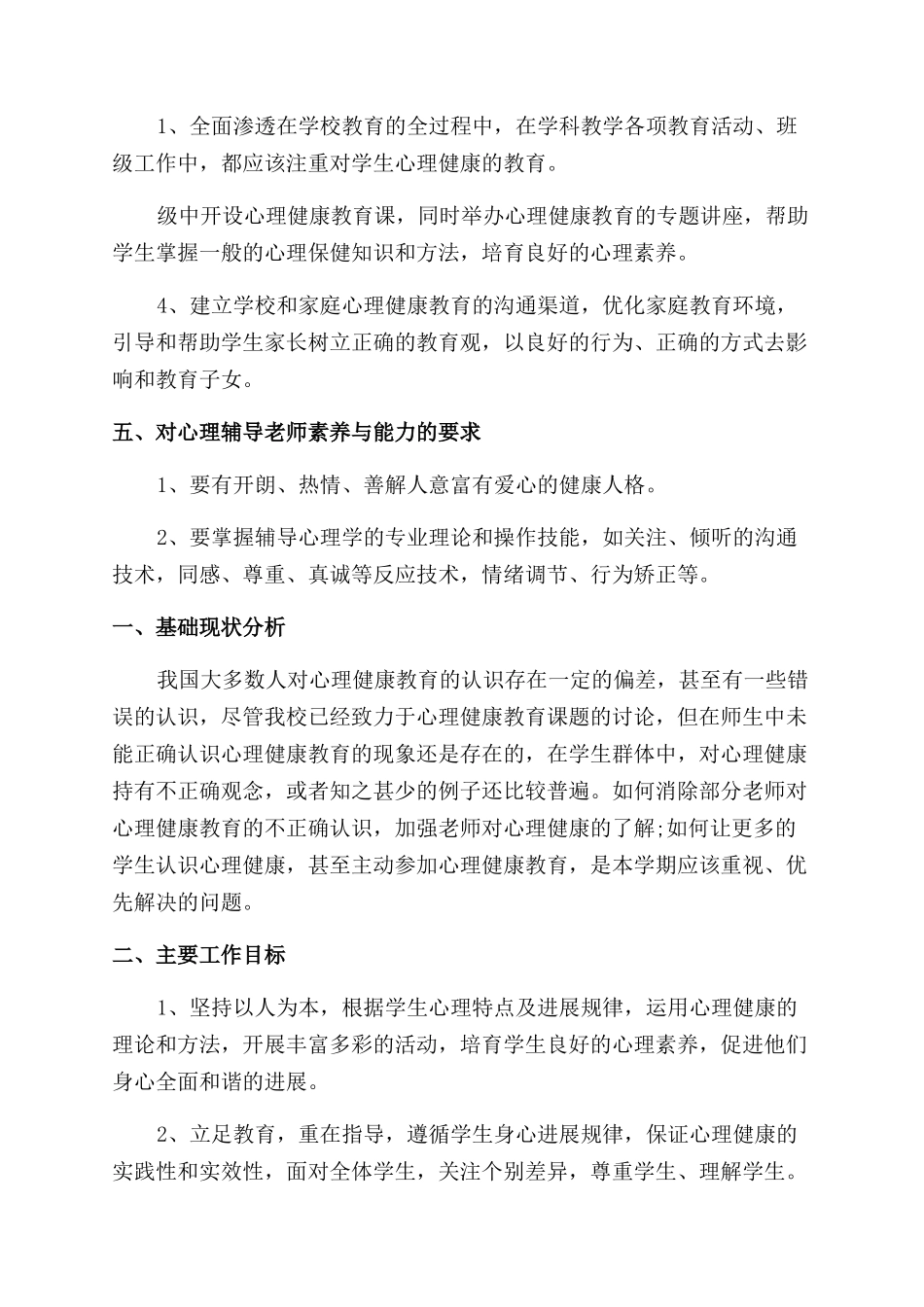 中小学心理健康教育工作计划_第3页