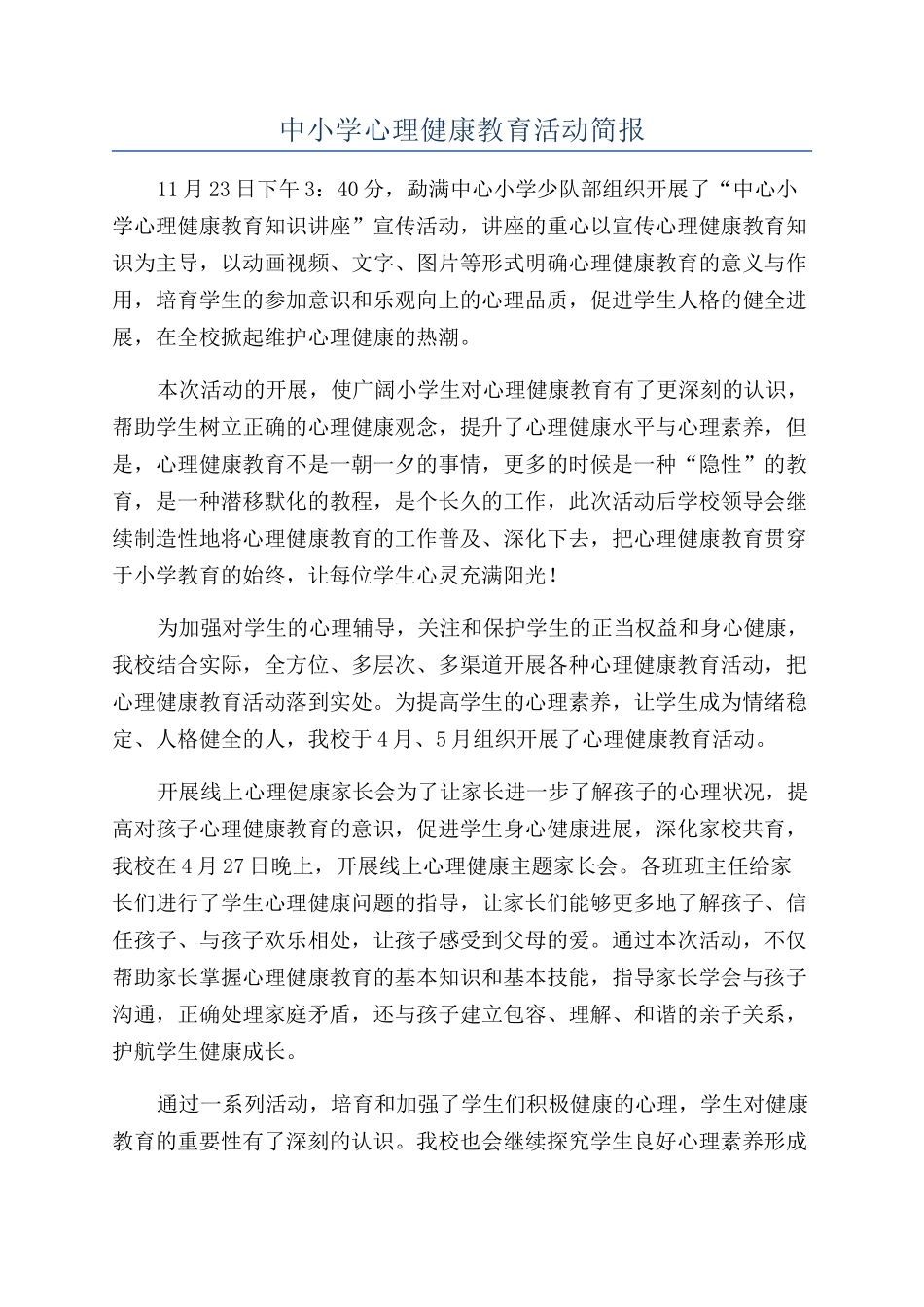 中小学心理健康教育活动简报_第1页
