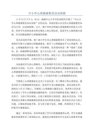 中小学心理健康教育活动简报