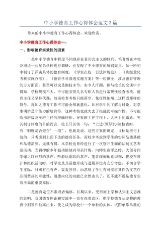 中小学德育工作心得体会范文3篇