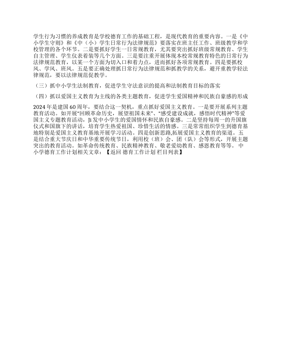 中小学德育工作计划_第2页