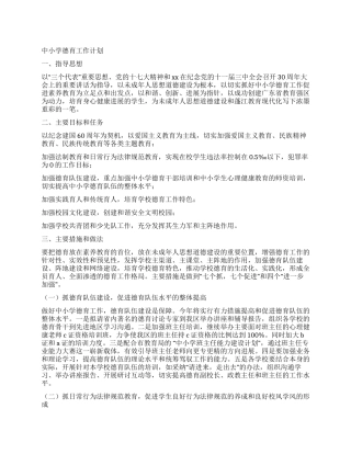 中小学德育工作计划