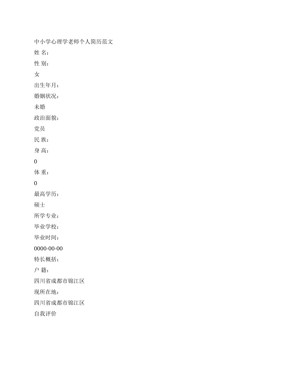 中小学心理学教师个人简历范文_第1页