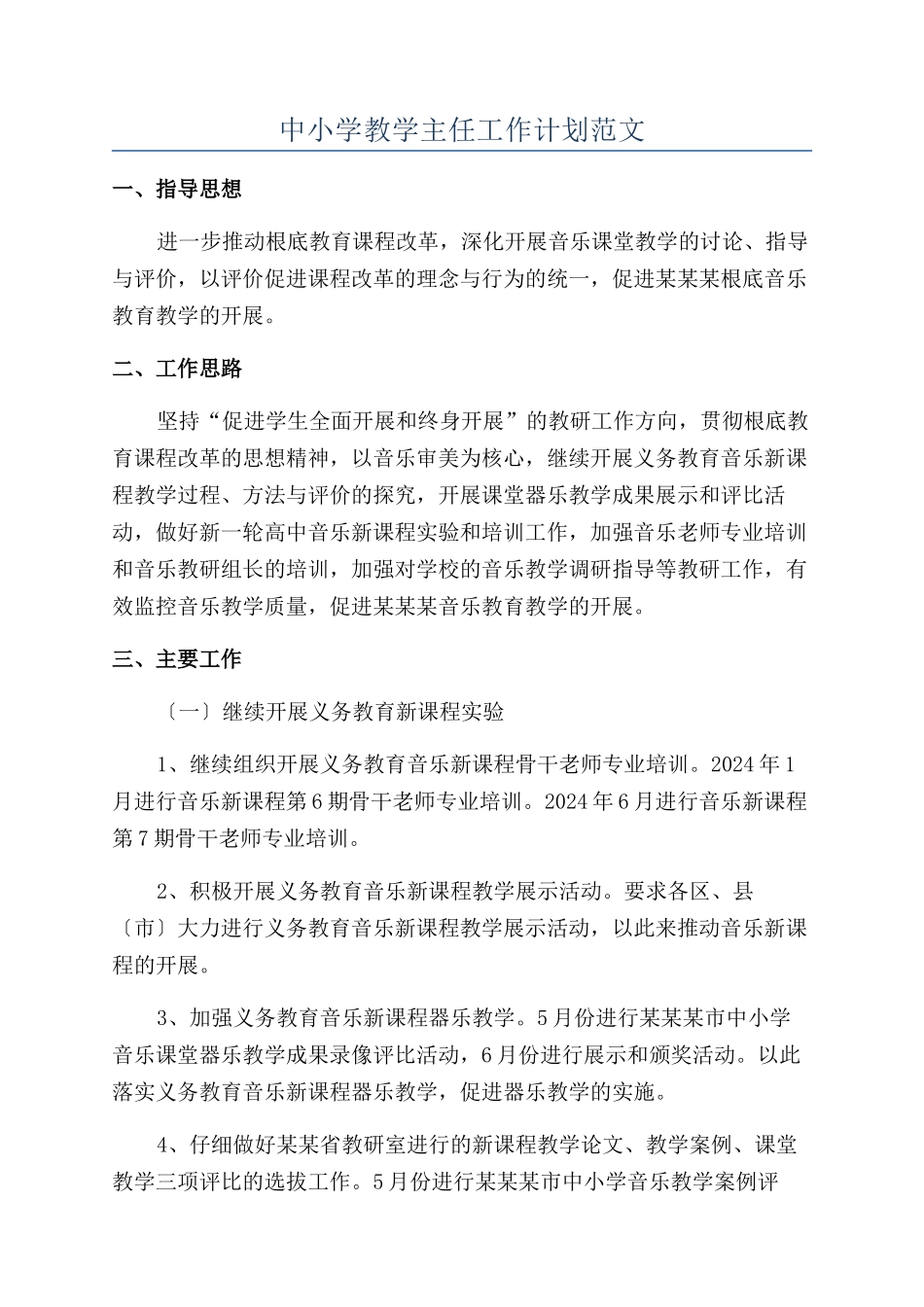 中小学教学主任工作计划范文_第1页