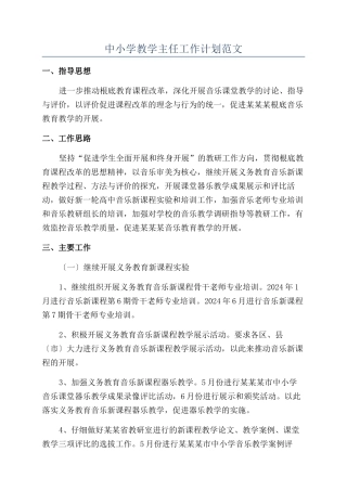 中小学教学主任工作计划范文