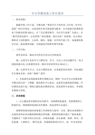 中小学教导处工作计划书