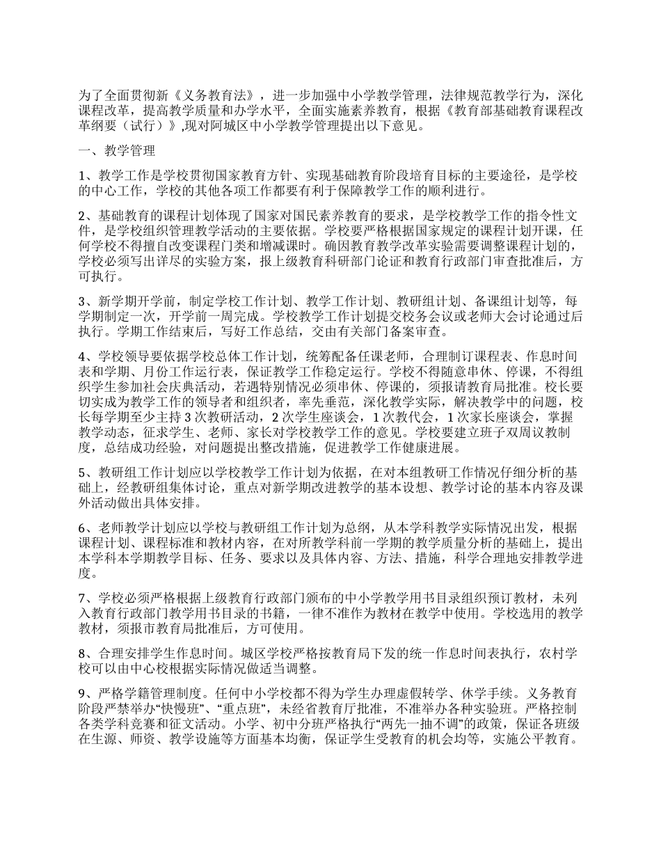 中小学教学工作实施意见_第1页