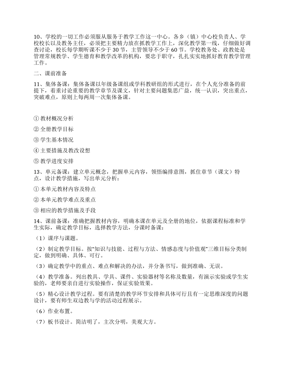 中小学教学工作实施意见_第2页