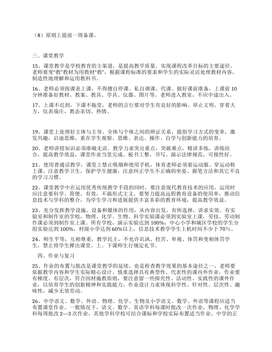 中小学教学工作实施意见_第3页