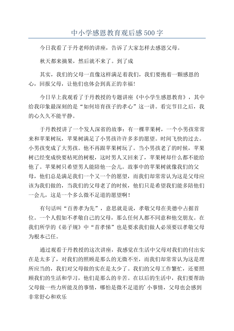 中小学感恩教育观后感500字_第1页