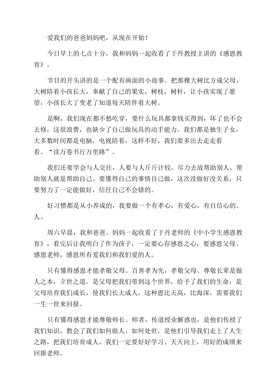 中小学感恩教育观后感500字_第2页