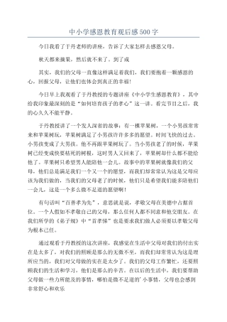 中小学感恩教育观后感500字