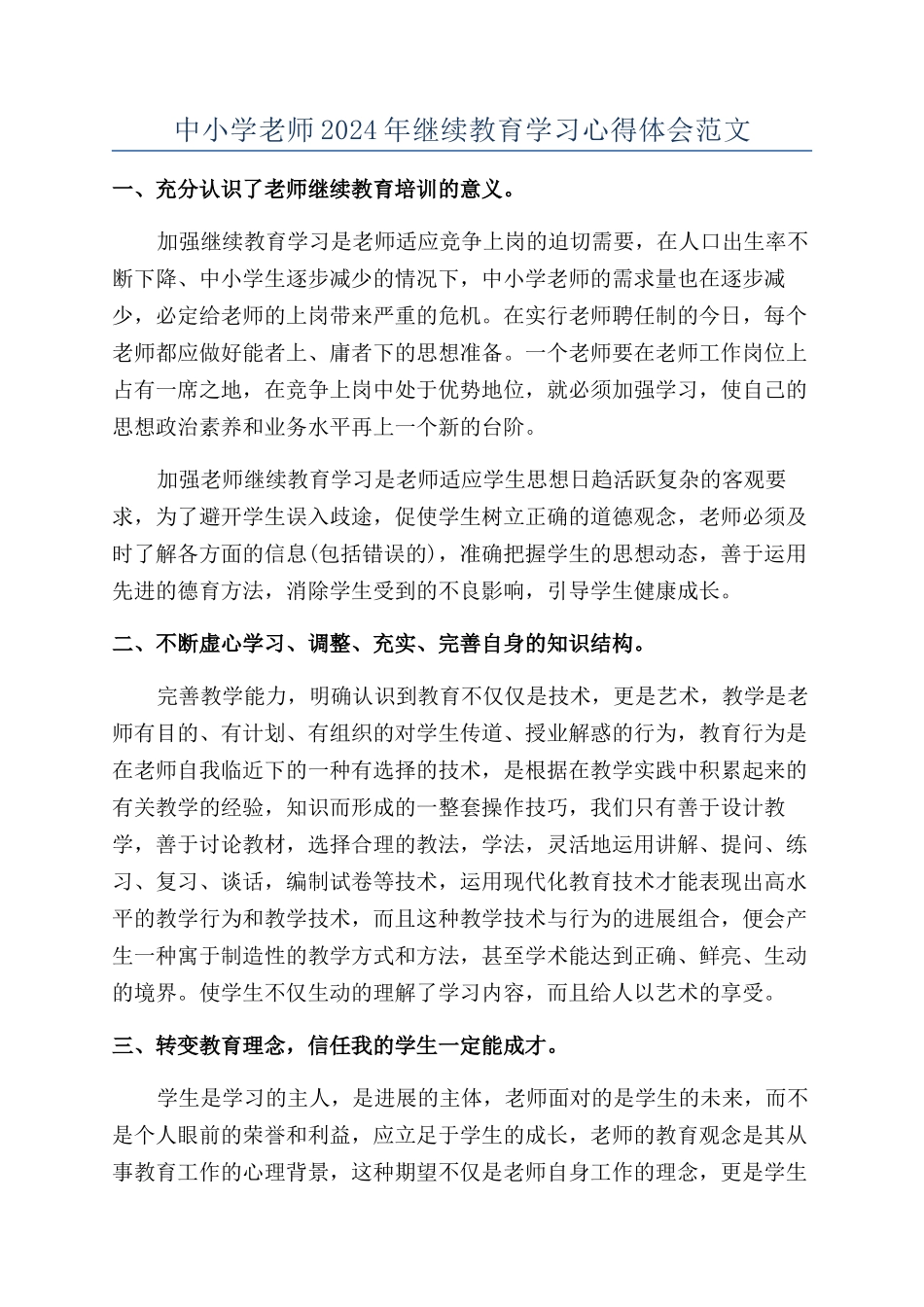 中小学教师2024年继续教育学习心得体会范文_第1页