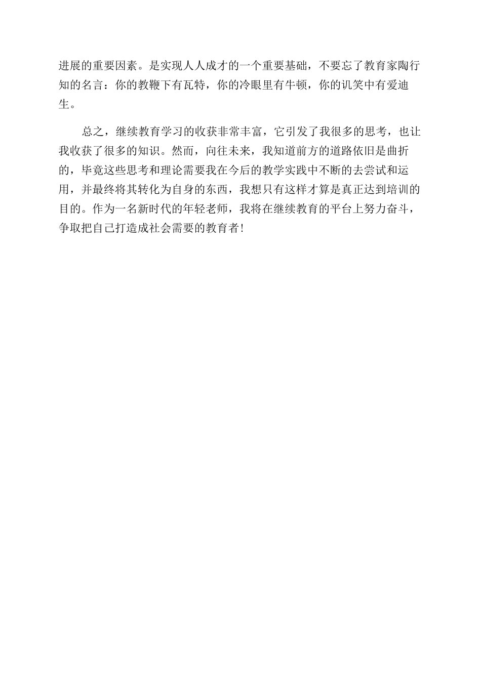 中小学教师2024年继续教育学习心得体会范文_第2页