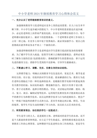 中小学教师2024年继续教育学习心得体会范文