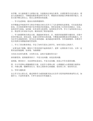 中小学教师个人研修总结