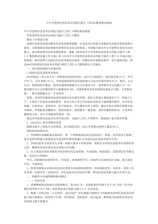 中小学教师信息技术应用能力提升工程20整校推进规划