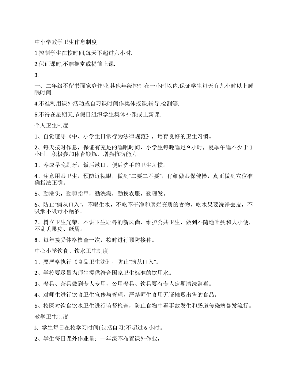 中小学教学卫生作息制度_第1页
