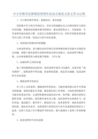 中小学教学规范管理年活动方案范文范文学习心得