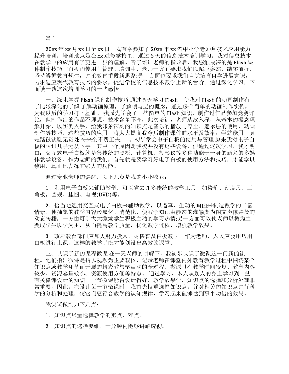 中小学教师信息技术应用能力提升培训心得体会_第1页