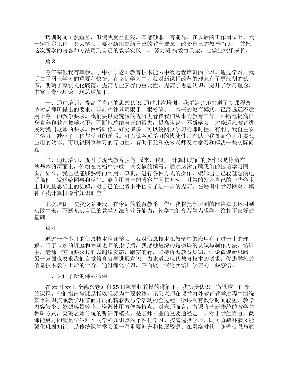 中小学教师信息技术应用能力提升培训心得体会_第3页