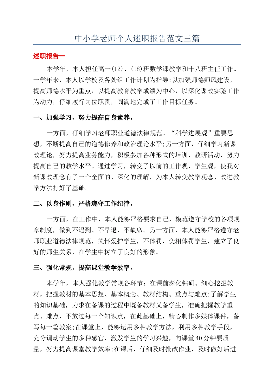 中小学教师个人述职报告范文三篇_第1页