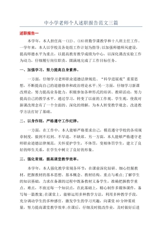 中小学教师个人述职报告范文三篇