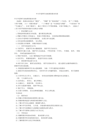 中小学教师专业标准的基本内容