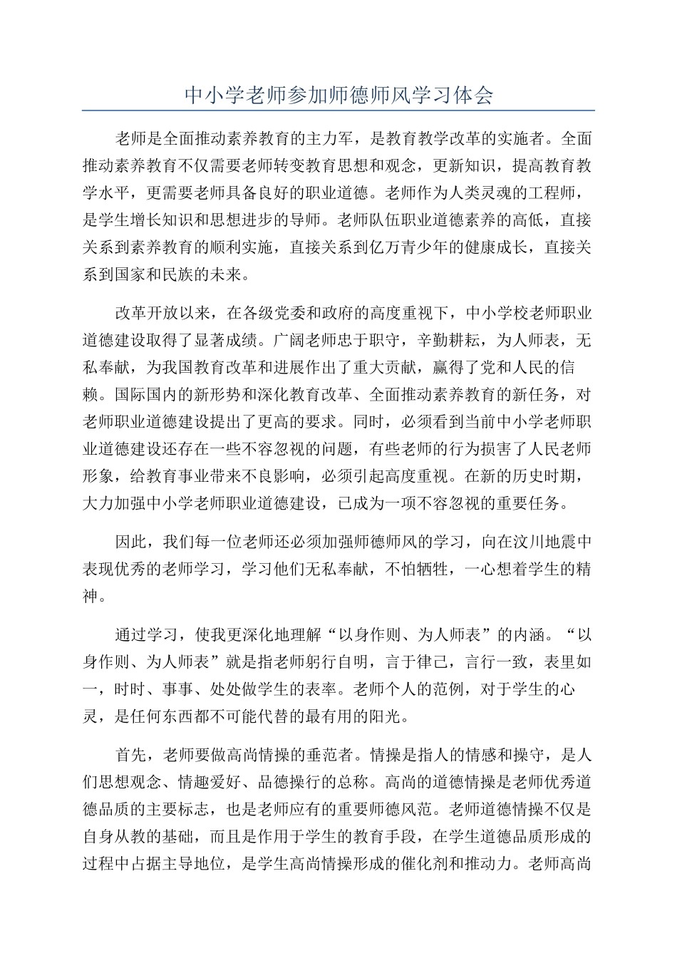 中小学教师参加师德师风学习体会_第1页