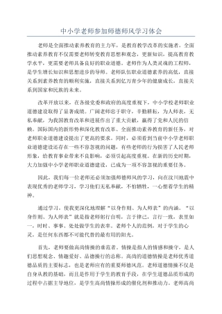 中小学教师参加师德师风学习体会