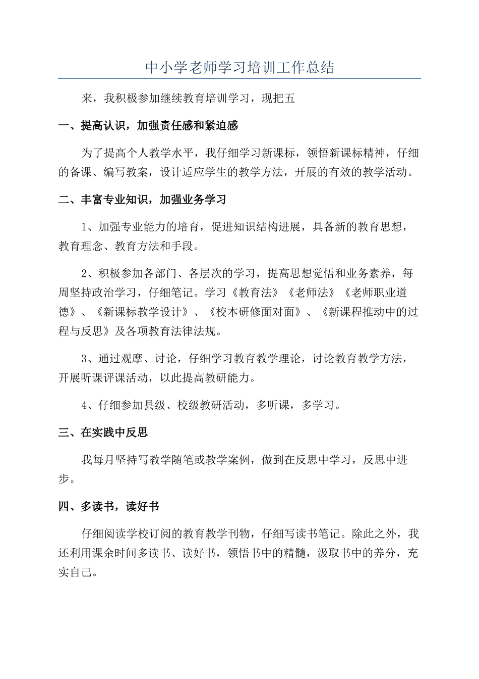 中小学教师学习培训工作总结_第1页