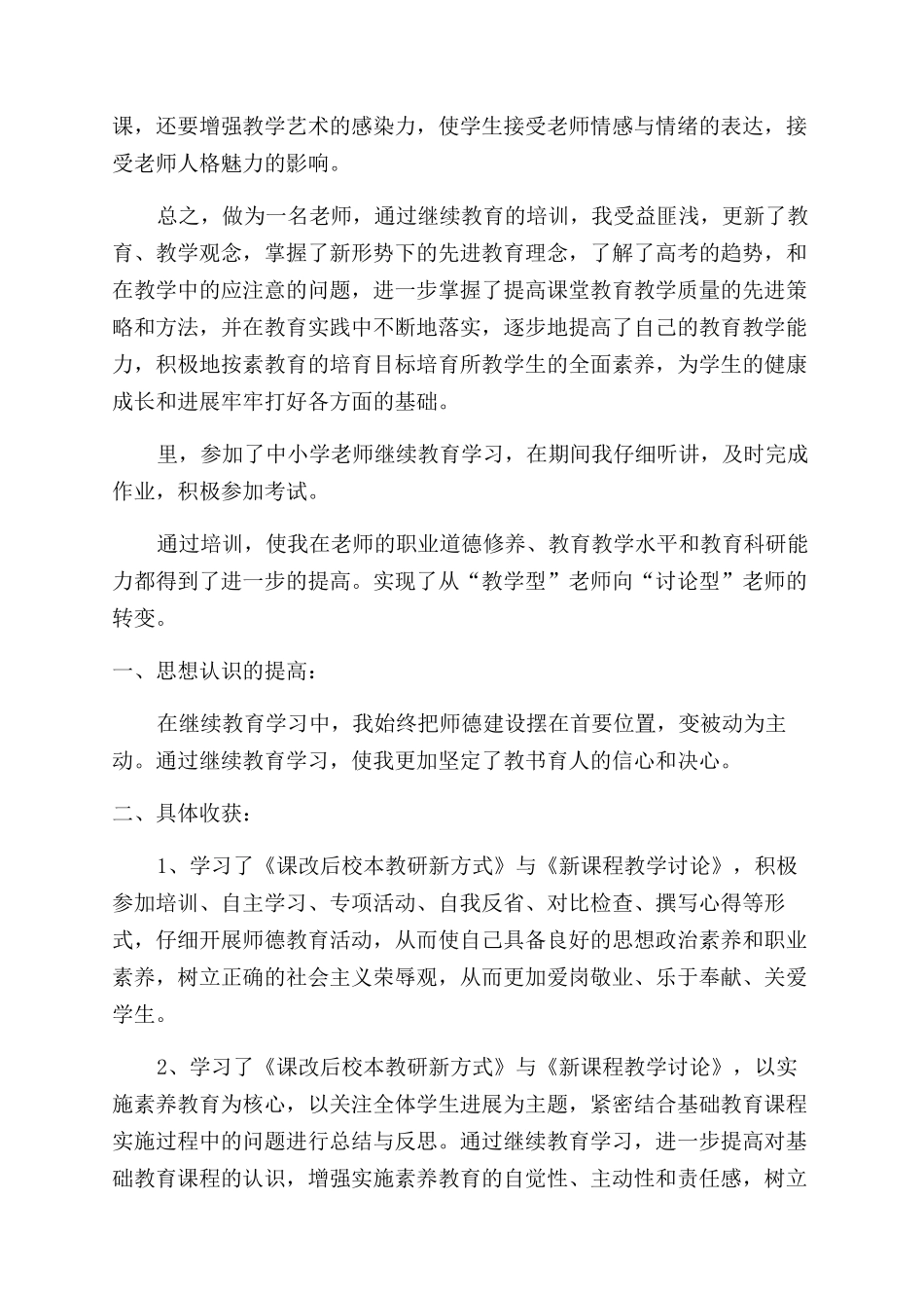 中小学教师学习培训工作总结_第3页