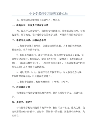 中小学教师学习培训工作总结