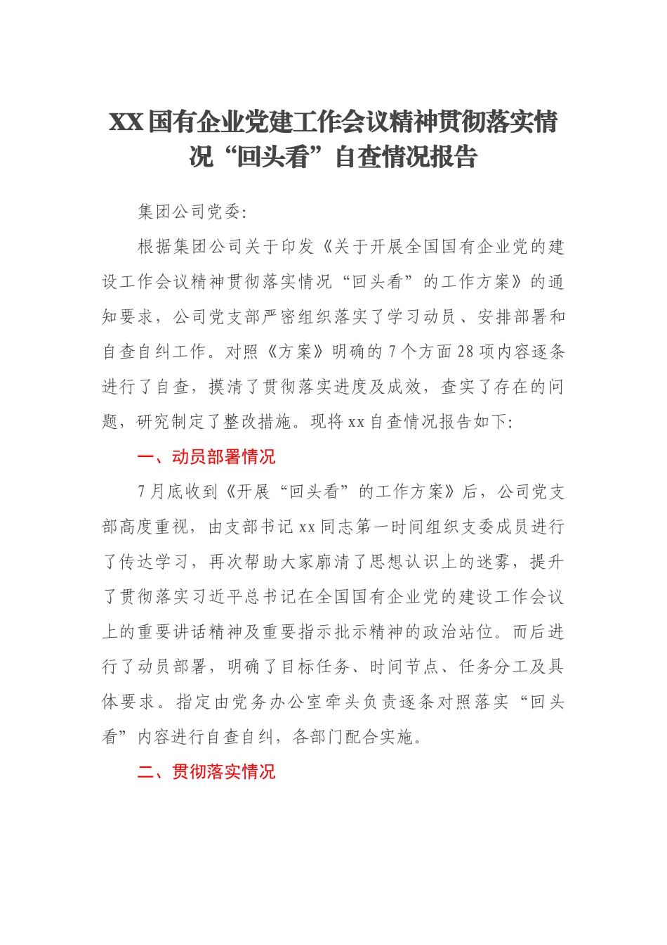 XX国有企业党建工作会议精神贯彻落实情况“回头看”自查情况报告_第1页