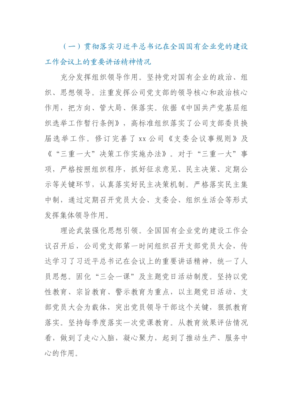 XX国有企业党建工作会议精神贯彻落实情况“回头看”自查情况报告_第2页