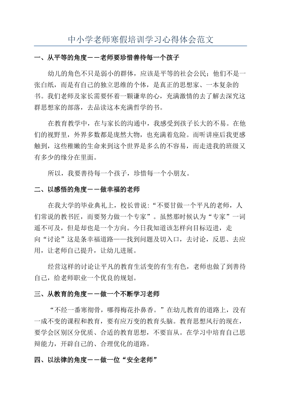 中小学教师寒假培训学习心得体会范文_第1页