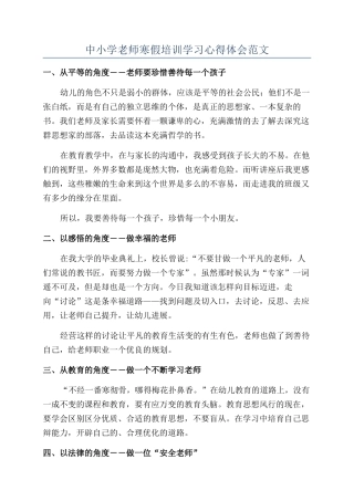 中小学教师寒假培训学习心得体会范文