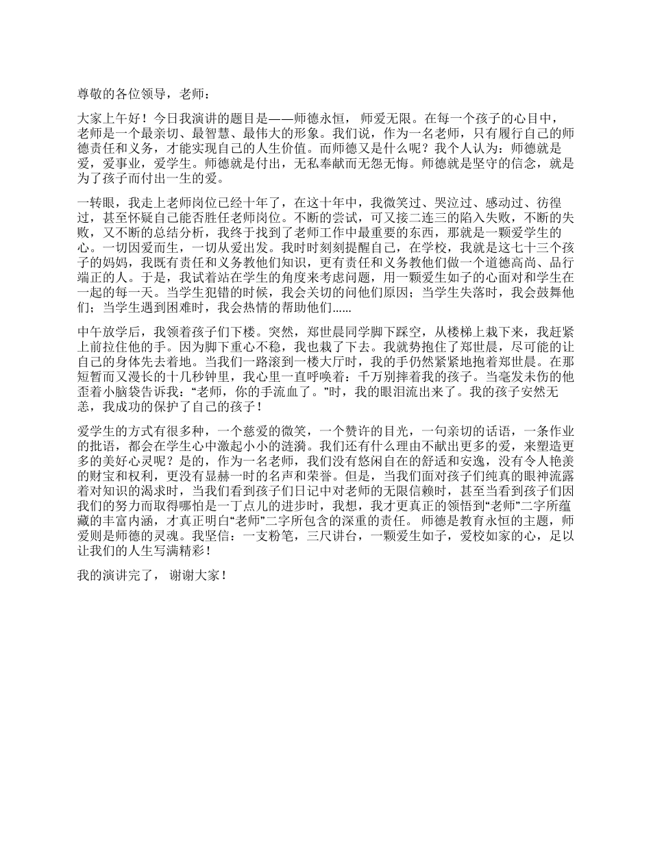 中小学教师师德演讲稿_第1页