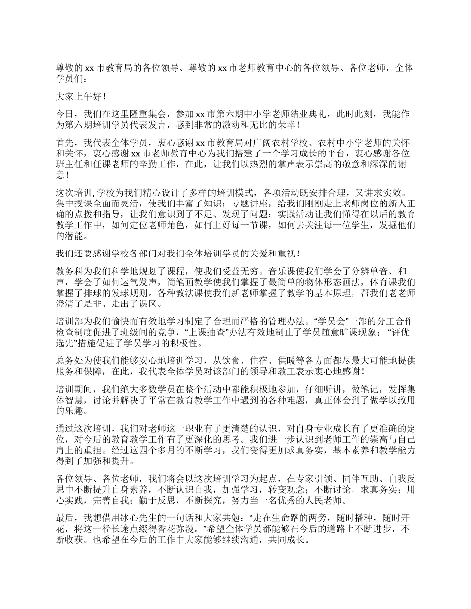 中小学教师培训结业典礼学员代表发言稿_第1页