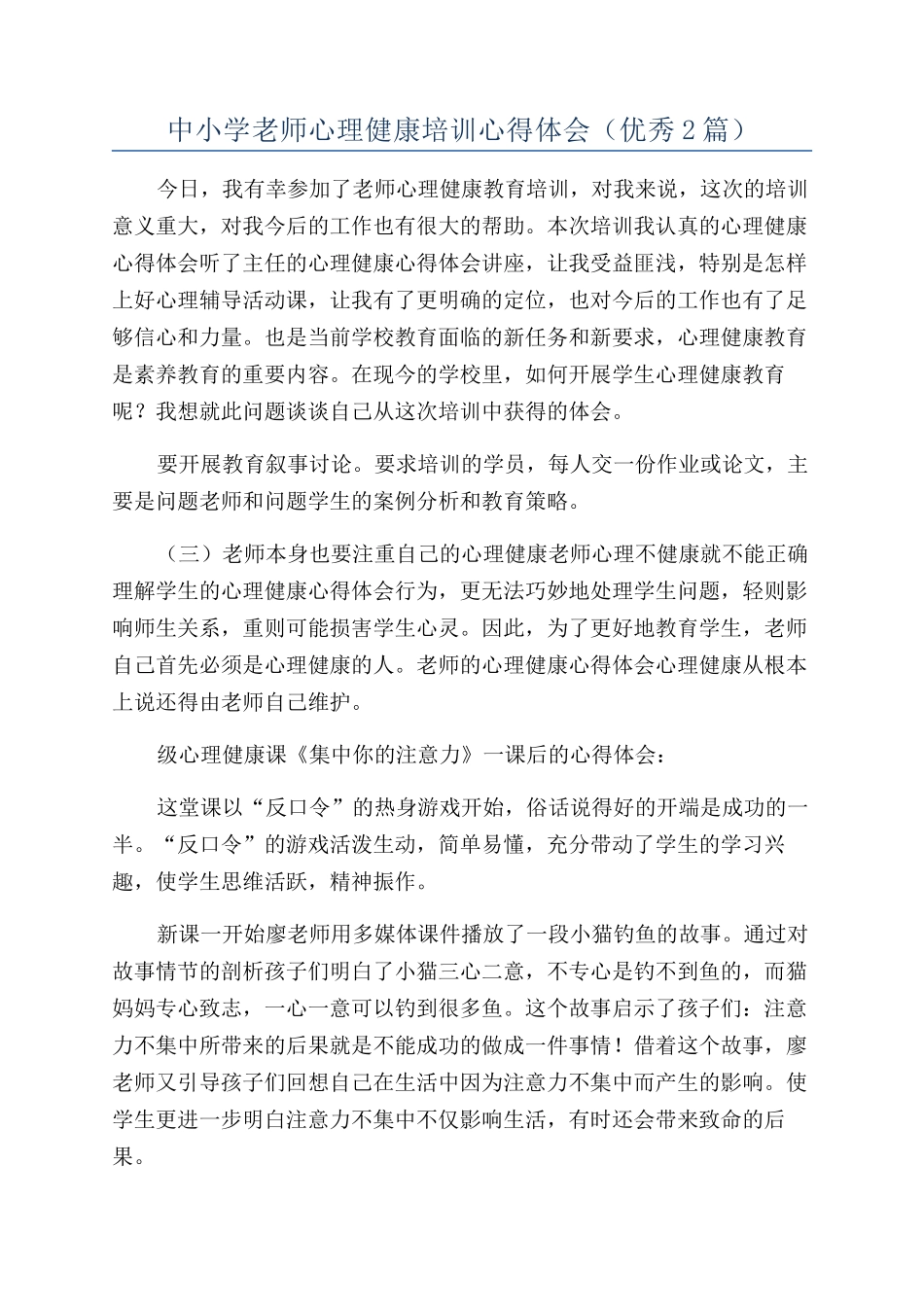 中小学教师心理健康培训心得体会_第1页